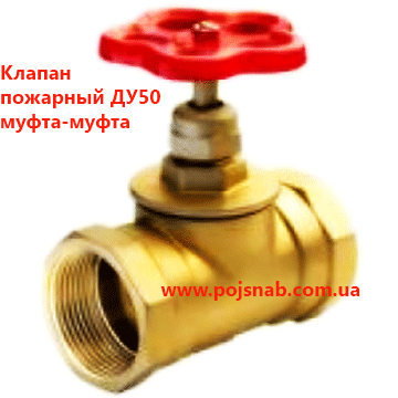 Клапан пожежний ДУ 50 муфта-муфта